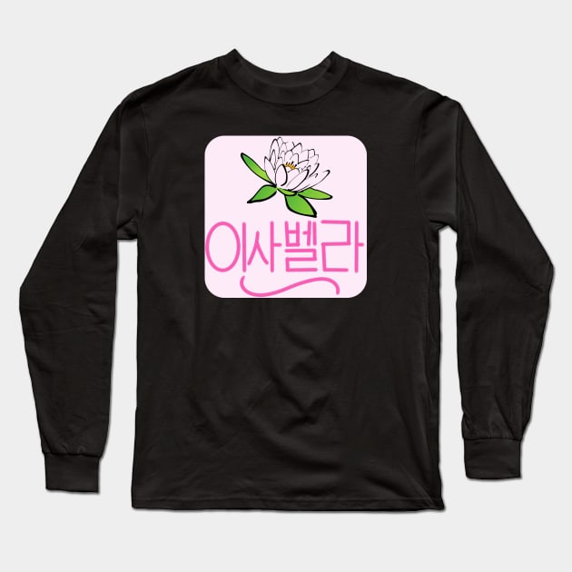 Isabella (Personalized in Hangul) Long Sleeve T-Shirt by ALifeSavored